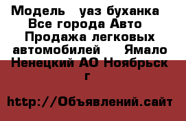  › Модель ­ уаз буханка - Все города Авто » Продажа легковых автомобилей   . Ямало-Ненецкий АО,Ноябрьск г.